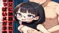【貧乳】 義父に誘惑されるちっぱいメガネ娘 【d_633219】