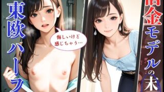 【貧乳】 25歳の東欧ハーフモデルが快楽堕ち！借金返済できず身体で支払い 【d_633224】