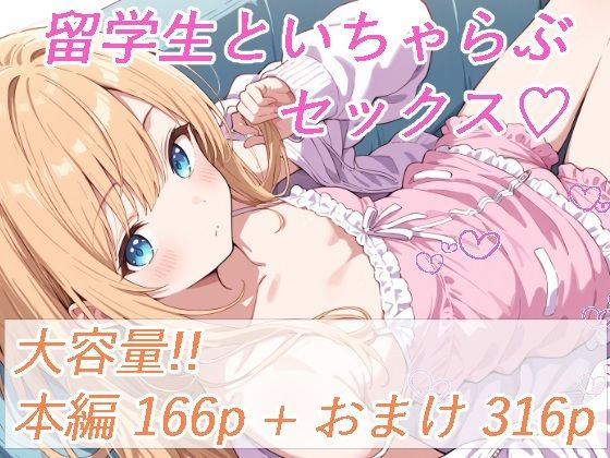 【貧乳】 留学生と、いちゃらぶセックス 【d_633283】
