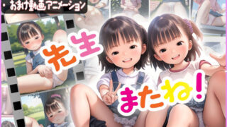 【貧乳】 【先生またね！！】全国のパンチラ好き集まれ！先生目線の少女のパンチラ集 【d_633791】
