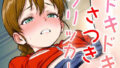 【貧乳】 ドキドキさつきクリッカー 〜感度3000倍対応〜 【d_633797】