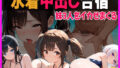 【貧乳】 妹たちと海水浴中出し合宿 〜ビーチで覚えた快楽に、もう戻れない〜 【d_633896】