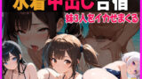 【貧乳】 妹たちと海水浴中出し合宿 〜ビーチで覚えた快楽に、もう戻れない〜 【d_633896】