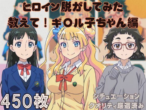 【貧乳】 『教えて！ギ〇ル子ちゃん』ヒロイン脱がしてみた ムキムキ色黒モブがヤリたい放題  シチュエーション＆クオリティ厳選済み450枚！ 【d_634121】