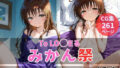 【貧乳】 みかん祭 【d_634122】