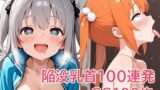 【貧乳】 陥没乳首100連発 【d_634124】
