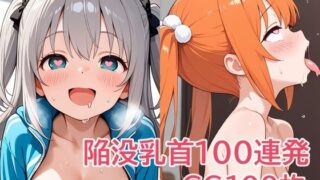 【貧乳】 陥没乳首100連発 【d_634124】