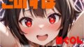 【貧乳】 この素晴らしい痴女に搾精を 【d_634548】