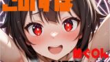 【貧乳】 この素晴らしい痴女に搾精を 【d_634548】