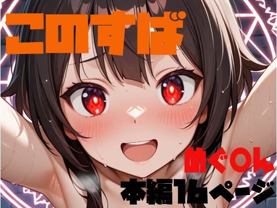 【貧乳】 この素晴らしい痴女に搾精を 【d_634548】