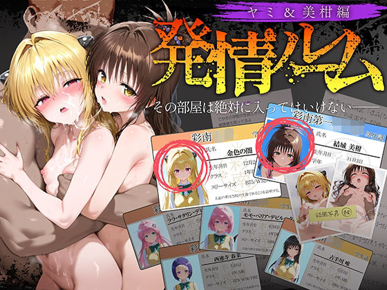 【貧乳】 発情ルーム ヤミ＆美柑編 その部屋は絶対に入ってはいけない― 【d_634940】
