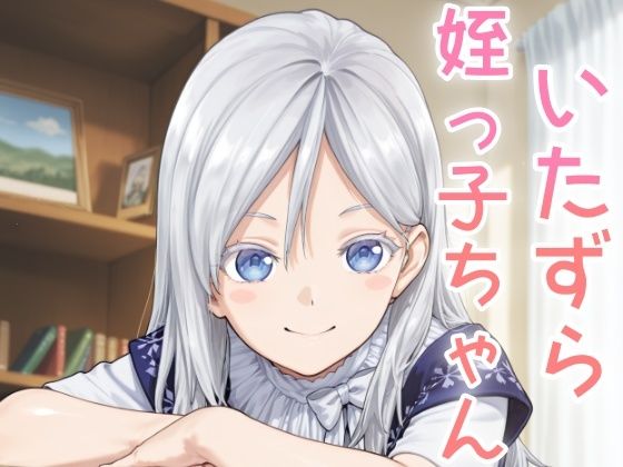【貧乳】 いたずら姪っ子ちゃん 【d_635122】