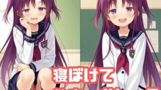 【貧乳】 気になるあの子が寝ぼけて教室でおしっこをし始めた 【d_635274】