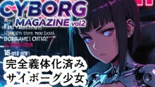 【貧乳】 FEMALE CYBORG MAGAZINE vol.2 【d_635363】