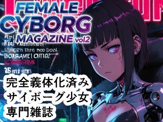 【貧乳】 FEMALE CYBORG MAGAZINE vol.2 【d_635363】