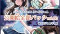 【貧乳】 Silveredsteel＆らいどないん 公開絵全部パック vol.06 （2025年上半期） 【d_635413】