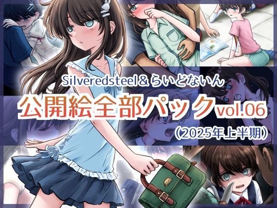 【貧乳】 Silveredsteel＆らいどないん 公開絵全部パック vol.06 （2025年上半期） 【d_635413】