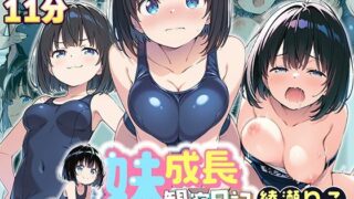 【貧乳】 【4Kアニメ】妹成長観察日記〜ただ記録するだけだったはずなのに〜【綾瀬りこ・スク水編】 【d_635414】