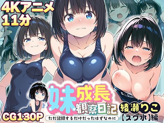 【貧乳】 【4Kアニメ】妹成長観察日記〜ただ記録するだけだったはずなのに〜【綾瀬りこ・スク水編】 【d_635414】