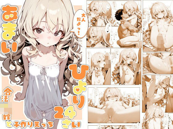 【貧乳】 甘井ひより24〜合法●リ嫁と子作りえっち〜 【d_635421】