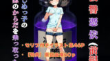 【貧乳】 復讐憑依 ―いじめっ子の妹のからだを乗っ取った―（前編） 【d_635697】