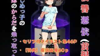 【貧乳】 復讐憑依 ―いじめっ子の妹のからだを乗っ取った―（前編） 【d_635697】