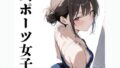 【貧乳】 スポーツ女子  【スクール水着編】 【d_635763】