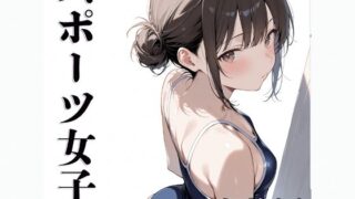 【貧乳】 スポーツ女子  【スクール水着編】 【d_635763】