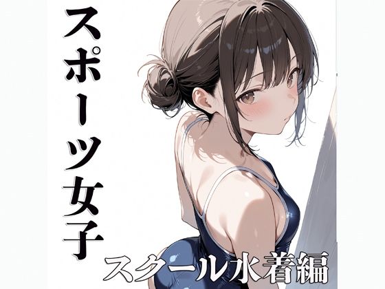 【貧乳】 スポーツ女子  【スクール水着編】 【d_635763】