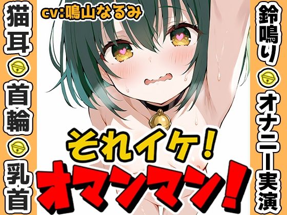 【貧乳】 【鈴鳴りオナニー実演】それイケ！オマンマン！【鳴山なるみ】 【d_635984】
