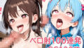 【貧乳】 ベロ射100連発 【d_636063】