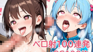 【貧乳】 ベロ射100連発 【d_636063】
