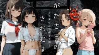 【貧乳】 おがたさまのさおむすめ 〜笠嶌村二形因習奇譚〜 【d_636672】