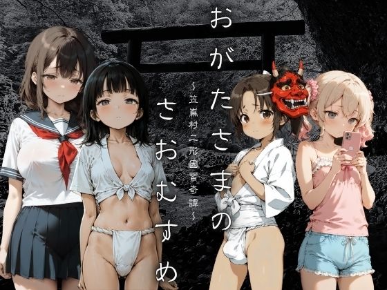 【貧乳】 おがたさまのさおむすめ 〜笠嶌村二形因習奇譚〜 【d_636672】