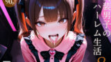 【貧乳】 女装男子のJKハーレム生活8 【d_636823】