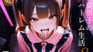 【貧乳】 女装男子のJKハーレム生活8 【d_636823】