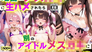 【貧乳】 地雷系メス〇キに生ハメされたら、別のアイドルメス〇キに中だし迫られてまう俺 【d_636900】