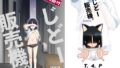 【貧乳】 大人向けじどー販売機。ブルセラ編 【d_636952】