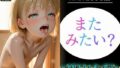 【貧乳】 またみたい？〜金髪少女と赤い窓辺〜 【d_637030】