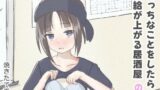 【貧乳】 えっちなことをしたら時給が上がる居酒屋の話 【d_637059】