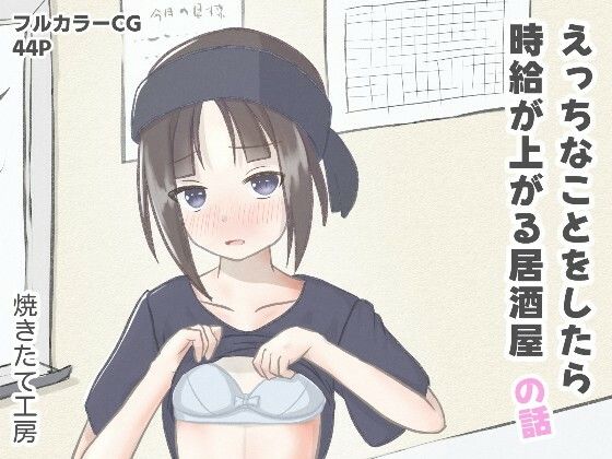 【貧乳】 えっちなことをしたら時給が上がる居酒屋の話 【d_637059】