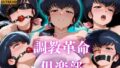 【貧乳】 調教革命倶楽部〜音〇響子〜 【d_637237】