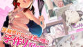 【貧乳】 距離感ゼロの従弟の娘と子作りするってよ！ 1巻 【d_638045】