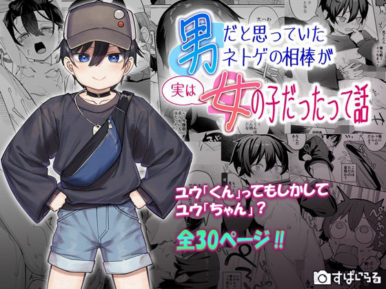 【貧乳】 男だと思っていたネトゲの相棒が実は女の子だったって話 【d_639151】