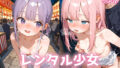 【貧乳】 レンタル少女 〜夏祭り編〜 【d_639507】