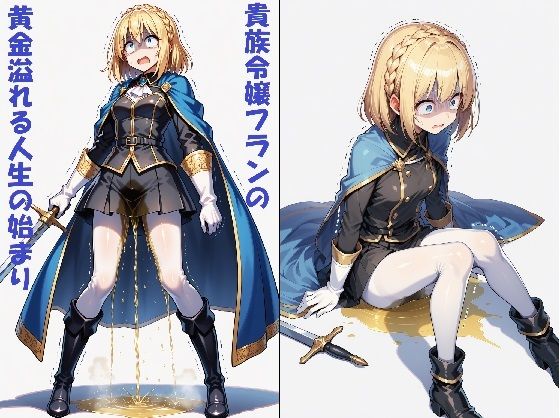 【貧乳】 【AIイラスト＋少しSS】貴族令嬢フランの黄金溢れる人生の始まり 【d_639601】