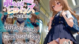 【貧乳】 覗かれるヒロインズ〜とらド〇 逢〇大河編〜 【d_639644】