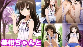 【貧乳】 美柑ちゃんとめちゃくちゃHしたい！！ 【d_639877】