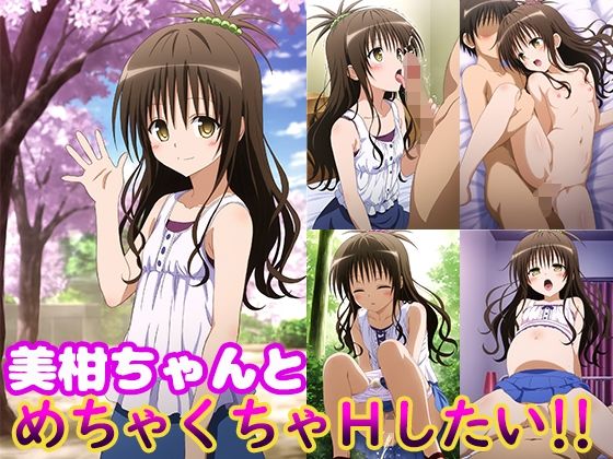 【貧乳】 美柑ちゃんとめちゃくちゃHしたい！！ 【d_639877】