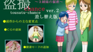 【貧乳】 盗撮CHANCE ver.2 （差し替え版） 【d_ra3736】
